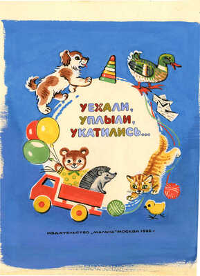 Карташов Леонид Михайлович, Иоффе Элеонора Наумовна. Эскиз обложки к кн.: Уехали, уплыли, укатились. М.: Малыш, 1982 